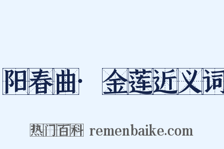 阳春曲·金莲近义词是什么意思的图片